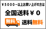 送料無料